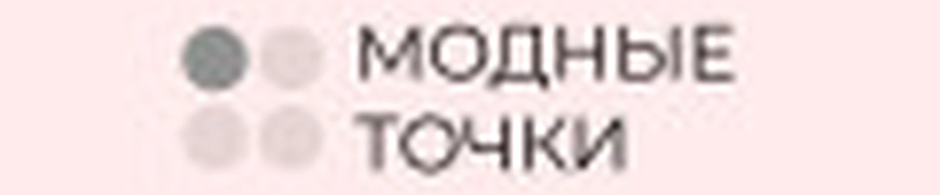 Модные точки