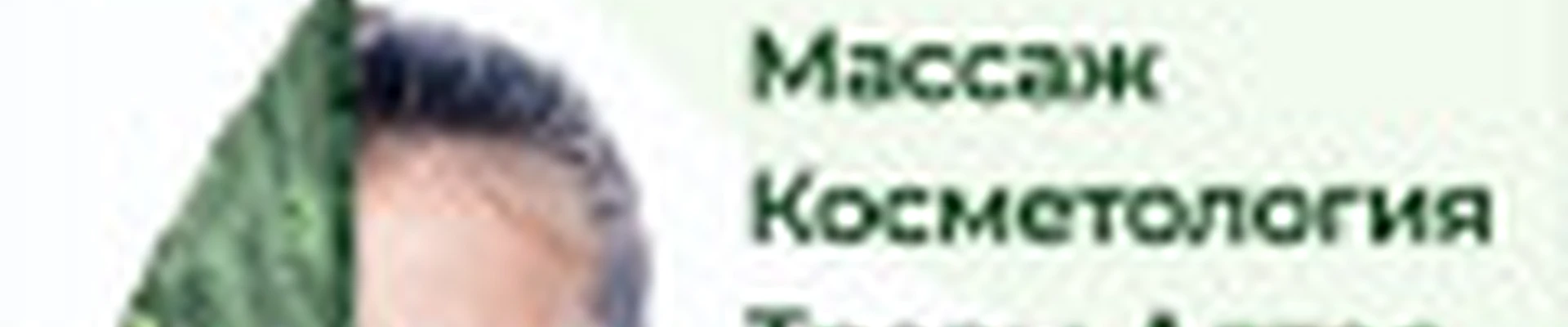 Студия здоровья и красоты