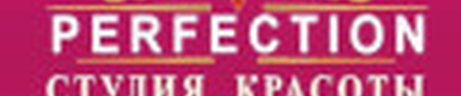 Студия красоты Perfection