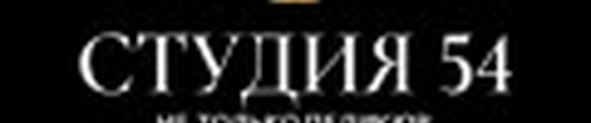 Студия 54. Не только педикюр.