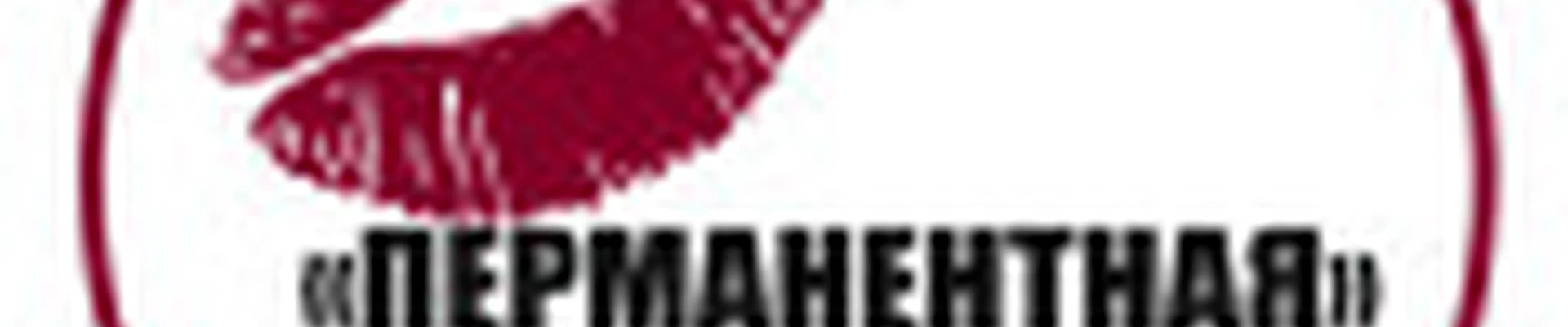 Перманентная