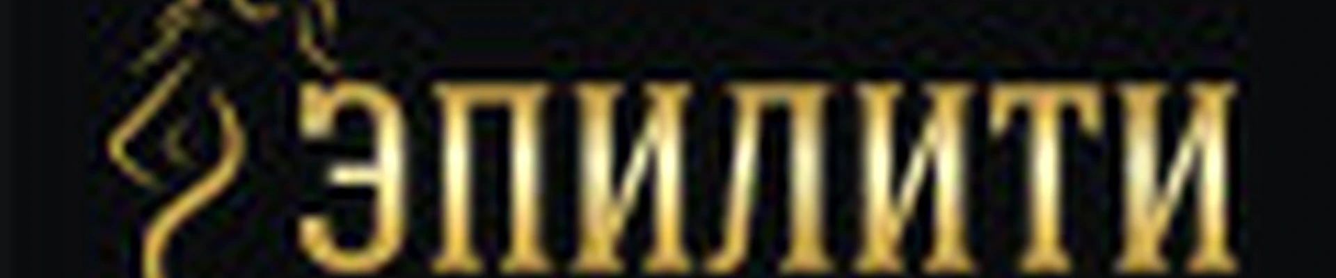 ЭПИЛИТИ