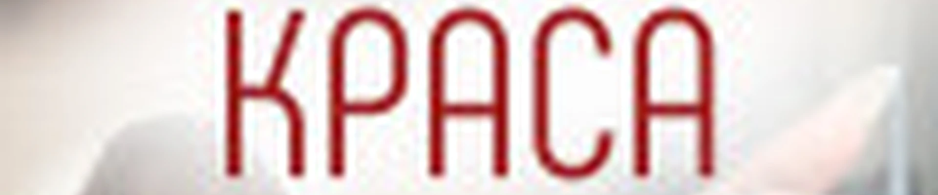 Краса на Исаковского