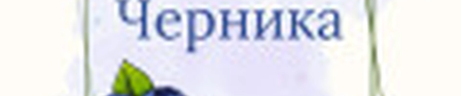 ЧЕРНИКА