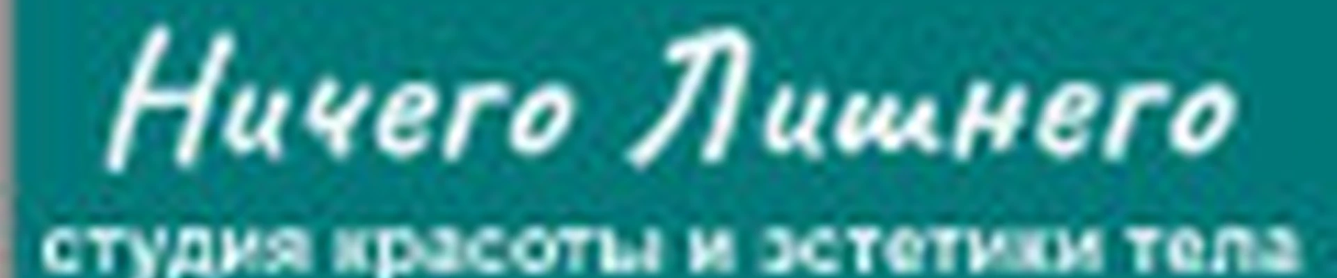 Студия красоты и эстетики тела Ничего Лишнего