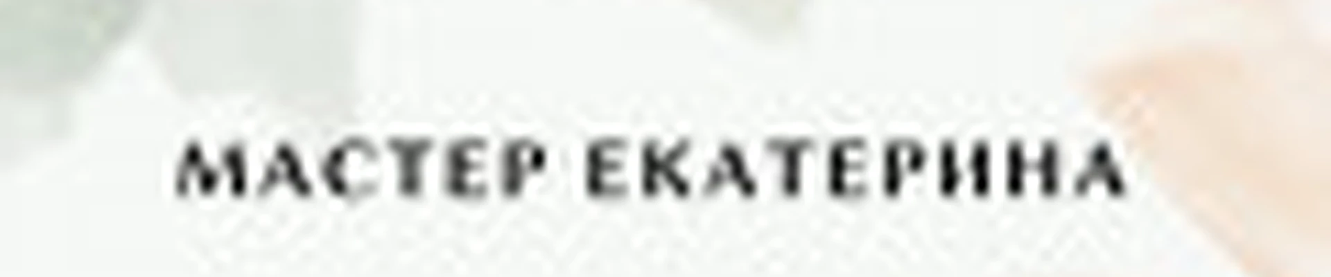 Студия Эпиляции Екатерины Осовой