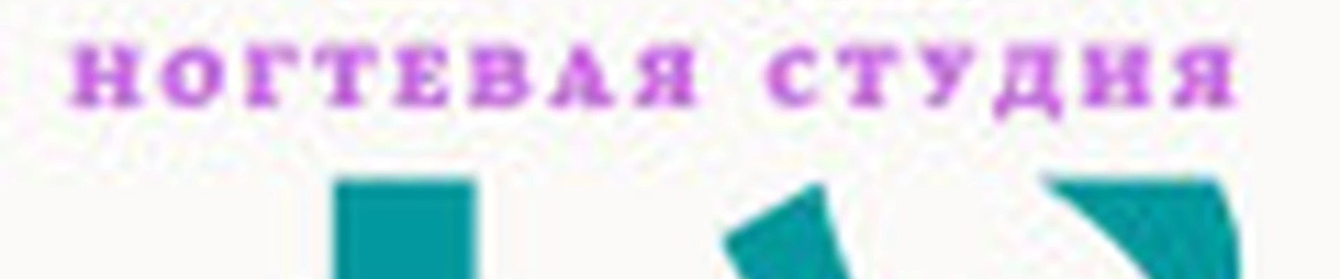 Ногтевая студия Татьяны Шабо