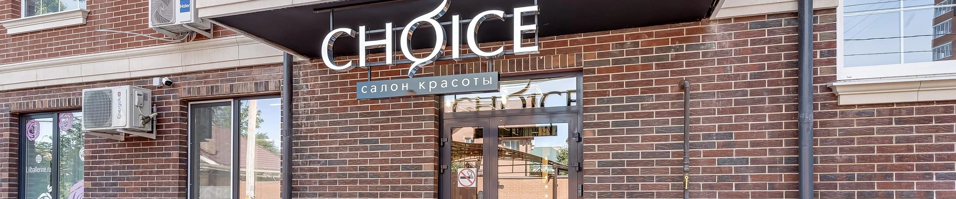 Choice в Аксае Россия, Ростовская область, Аксай, улица Карла Либкнехта, 112