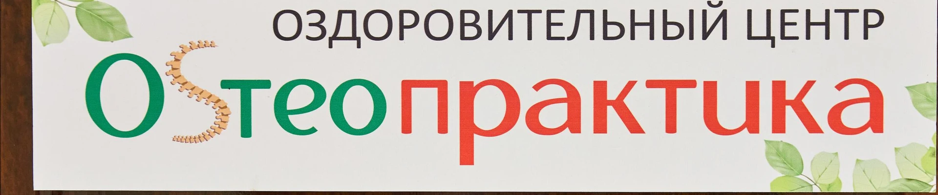 Остеопрактика в Курске Россия, Курская область, Курск, Центральный округ, 305000, улица Володарского, 70, -1 этаж
