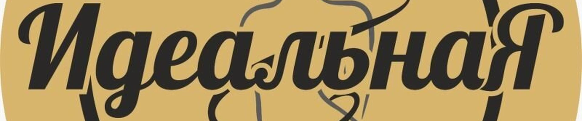 ИдеальнаЯ