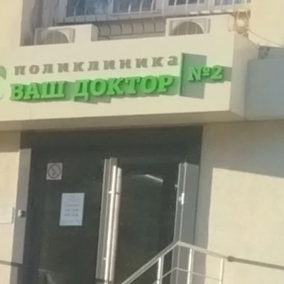 Поликлиника Ваш Доктор