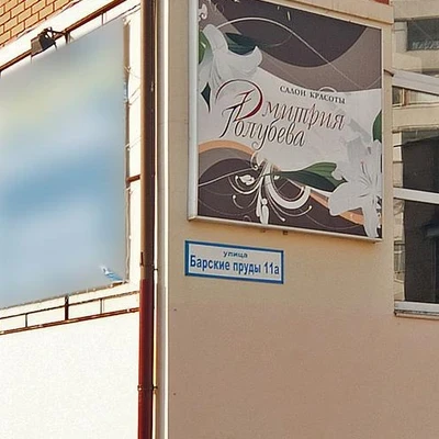 Салон красоты Дмитрия Голубева