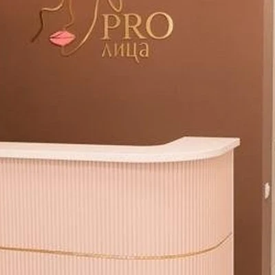 Pro лица, медицинский центр эстетической косметологии