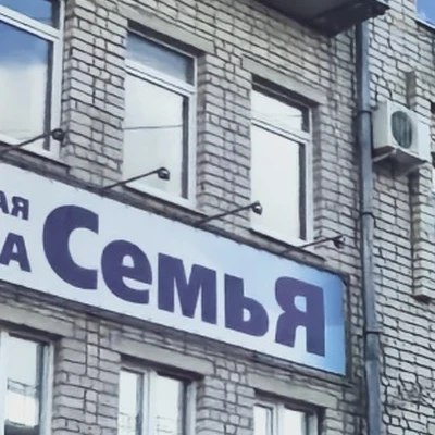 СемьЯ, медицинская клиника
