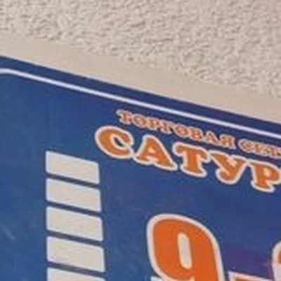 Сатурн, магазин бытовой химии