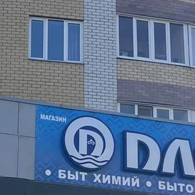 Плёс, магазин бытовой химии, товаров для дома и красоты