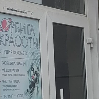 Орбита красоты