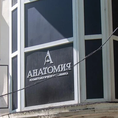 Анатомия в Хабаровске Хабаровский край, Хабаровск, улица Калинина, 81, 2 этаж