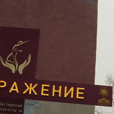 Beauty&SPA Преображение в Братске Иркутская область, Братск, Солнечная, 4, 1 этаж