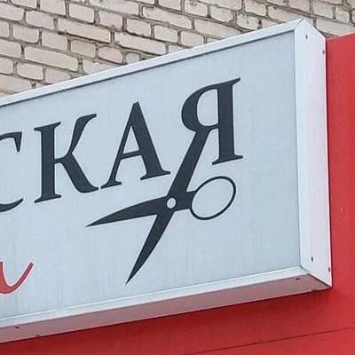 Семейная парикмахерская на улице Курчатова в Обнинске