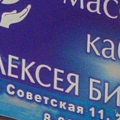 Алексея Бизюкова