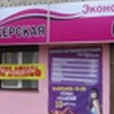 Экономстиль