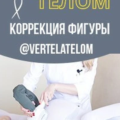 Вертела телом