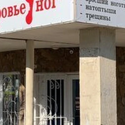 Здоровье Ног