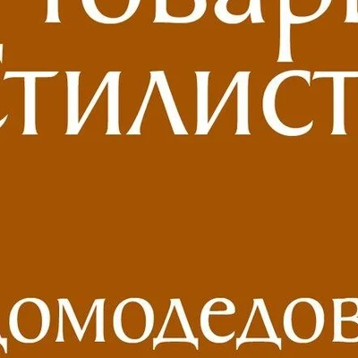 Стилистика