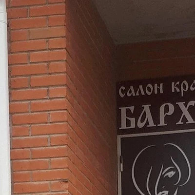 БАРХАТ