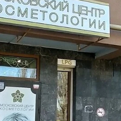 Московский центр косметологии