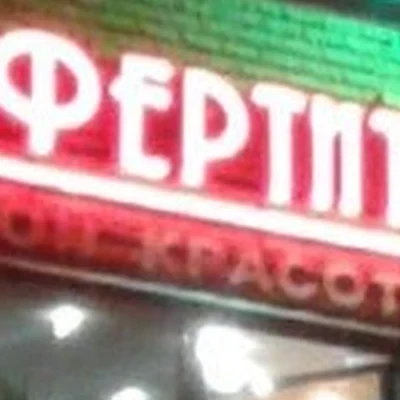 Нефертити в Набережные челнах Республика Татарстан, Набережные Челны, бульвар Кол Гали, 21а, 2 этаж