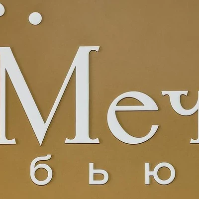 Мечта Бьюти в Омске Россия, Омск, улица Перелёта, 8/1