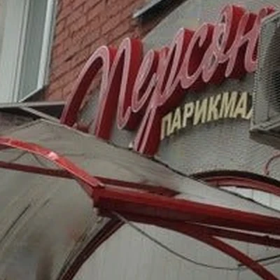 Персона в Осинниках Кемеровская область — Кузбасс, Осинники, улица Победы, 40, 1 этаж