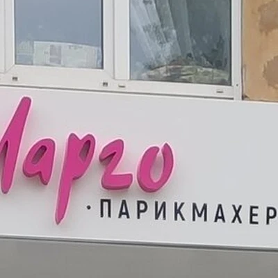 Марго в Первоуральске Свердловская область, Первоуральск, Трубников, 56, 1 этаж
