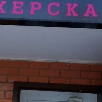 Париж в Щёлкове Московская область, Щёлково, улица Талсинская, 23, 1 этаж