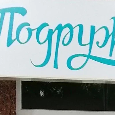 Подружки в Уфе Россия, Республика Башкортостан, Уфа, улица Ленина, 43, 2 этаж