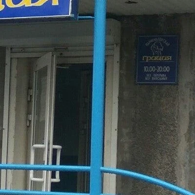 Грация в Мурманске Мурманская область, Мурманск, проспект Кирова, 28, 1 этаж