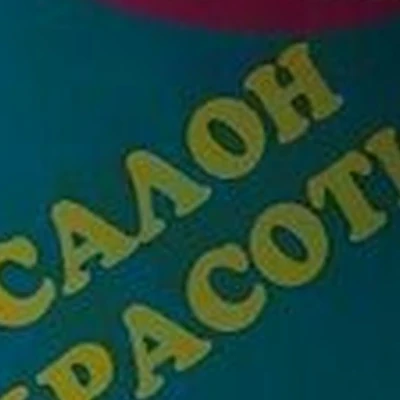 Алина в Пскове Псковская область, Псков, Коммунальная улица, 44Б