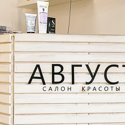 Август в Ногинске Россия, Московская область, Богородский городской округ, Ногинск, Рогожская улица, 117, Вход со стороны ул. 3 Интернационала, напротив Пед