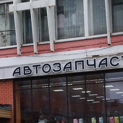 Облик в Ярославле Ярославль, Московский проспект, 137, 2 этаж