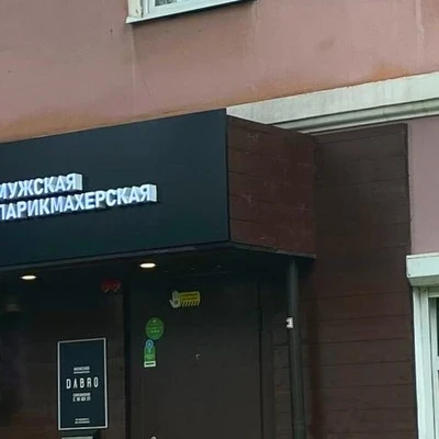 DABRO в Ярославле Ярославская область, Ярославль, Первомайский переулок, 3В
