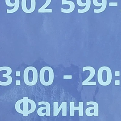 Фаина, парикмахерская