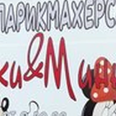 Микки & Минни