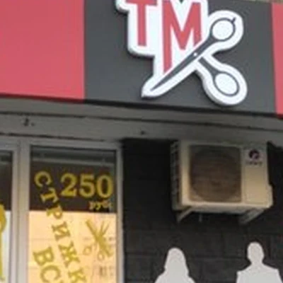 Тм
