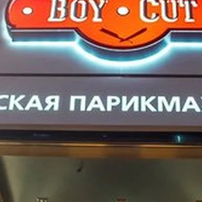 Boy Cut в Екатеринбурге Сакко и Ванцетти, 64