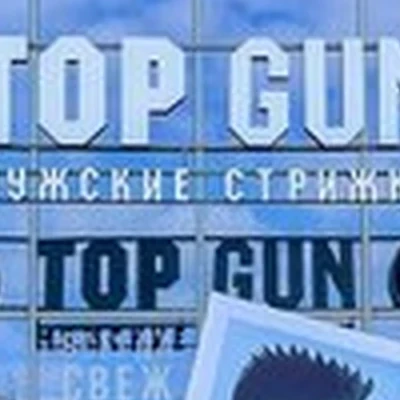 TOPGUN в Перми улица Революции, 22
