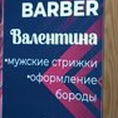 Барбершоп в Березниках улица Карла Маркса, 48