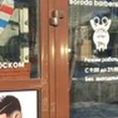 Борода в Иркутске Софьи Перовской, 17