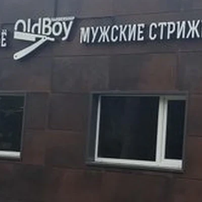 Oldboy в Электрогорске улица Кржижановского, 1/1